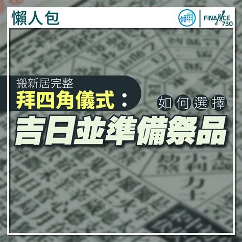 租樓拜四角|【拜四角懶人包】新居入伙必睇：拜四角用品、儀式流。